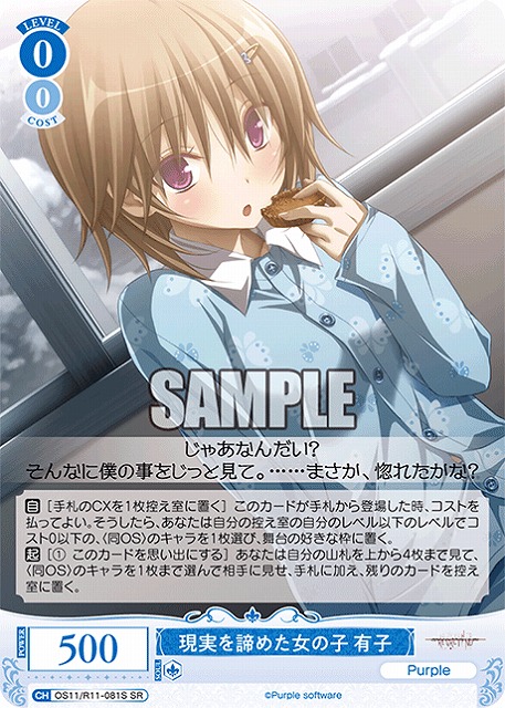 現実を諦めた女の子 有子(SR) 【OS11/R11-081SR】